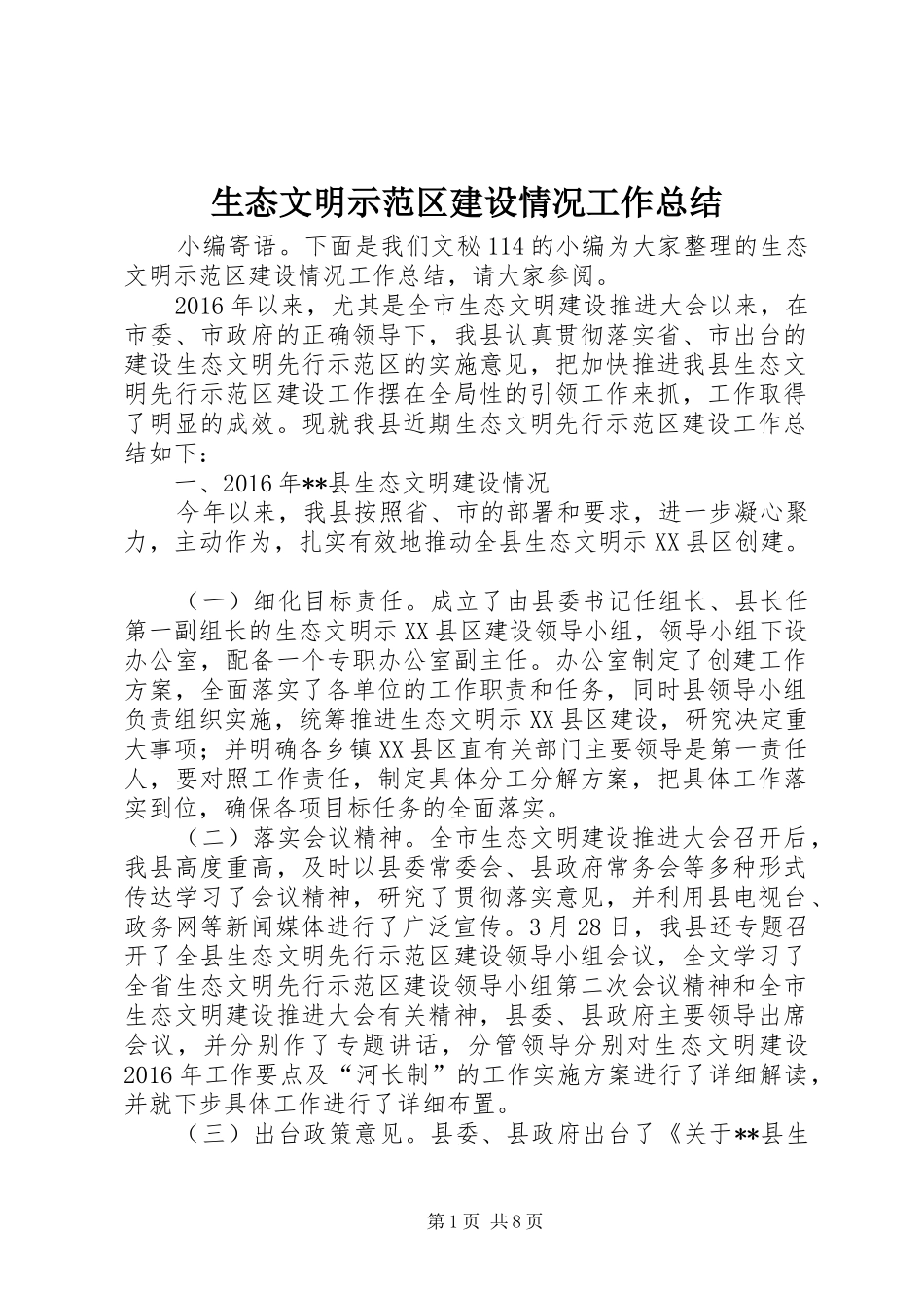生态文明示范区建设情况工作总结_第1页