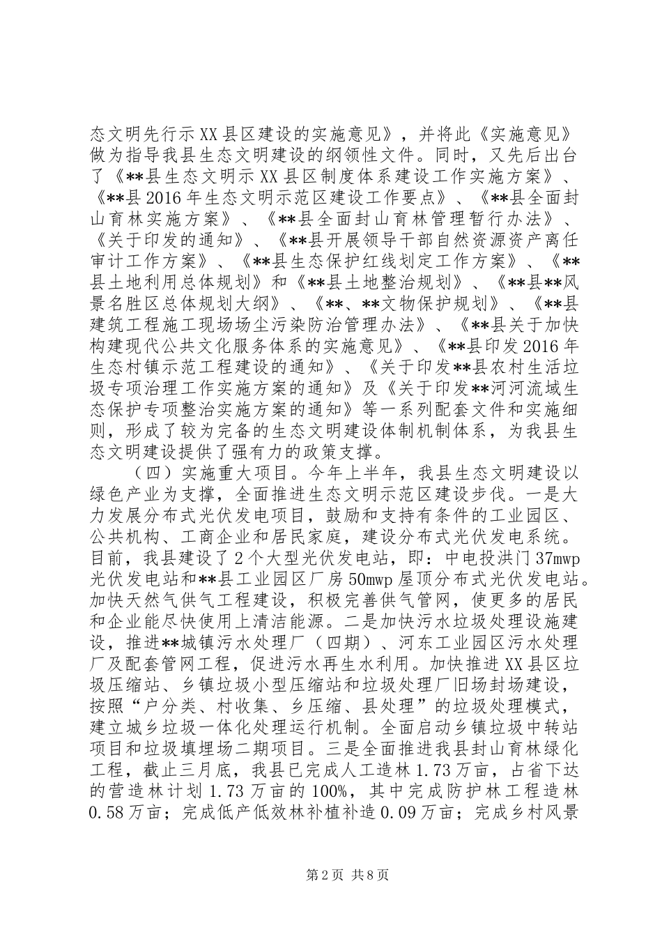 生态文明示范区建设情况工作总结_第2页