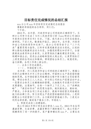 目标责任完成情况的总结汇报