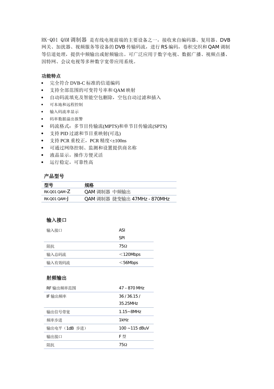 RK-Q01QAM调制器是有线电视前端的主要设备之一，接收_第1页