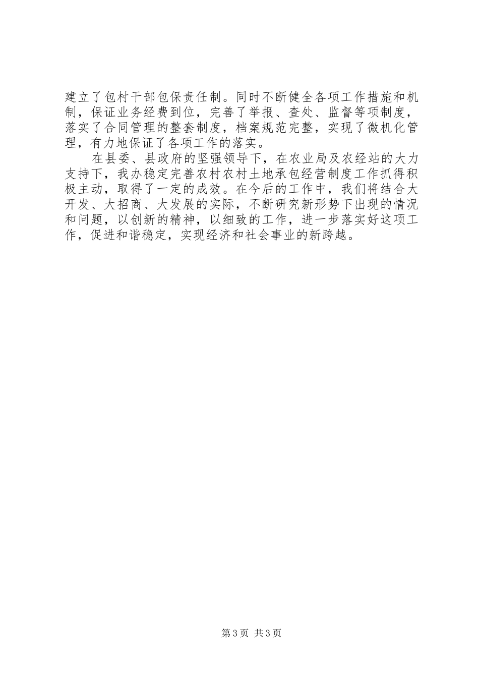 稳定完善农村土地承包经营制度工作总结_第3页