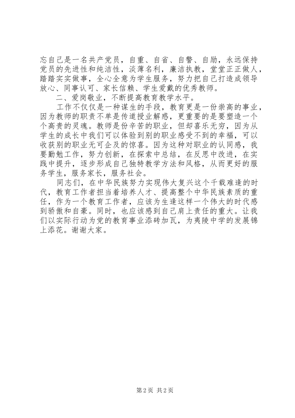 优秀党员代表庆祝建党94周年暨表彰大会发言_第2页