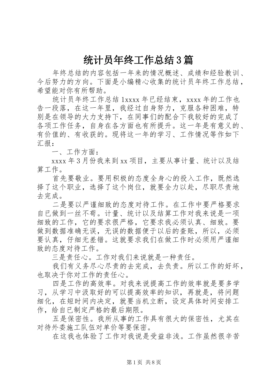 统计员年终工作总结3篇_第1页
