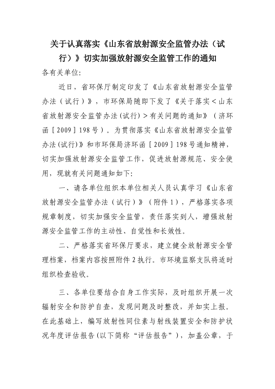 关于认真落实《山东省放射源安全监管办法(试行)》切实加强放射源安全_第1页