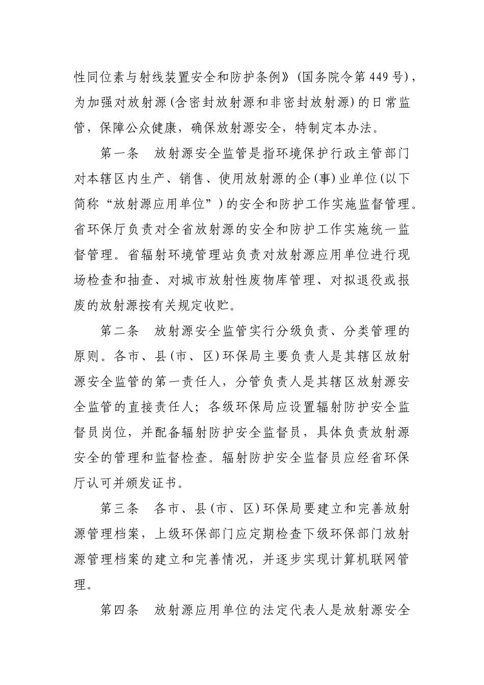 关于认真落实《山东省放射源安全监管办法(试行)》切实加强放射源安全_第3页