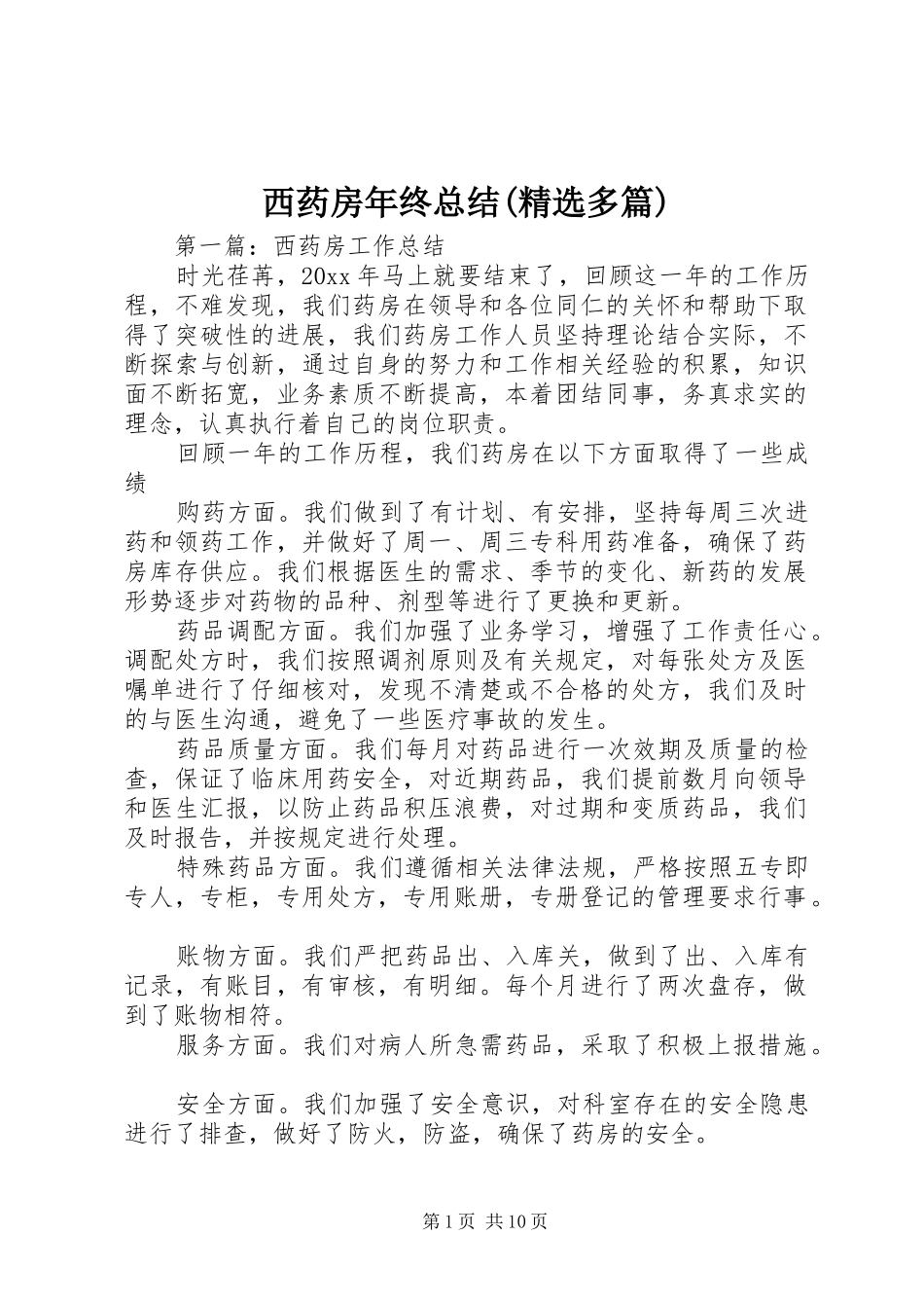 西药房年终总结(精选多篇)_第1页