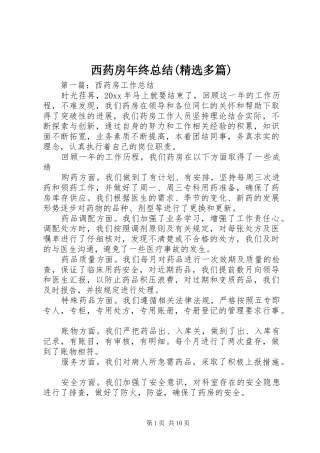 西药房年终总结(精选多篇)