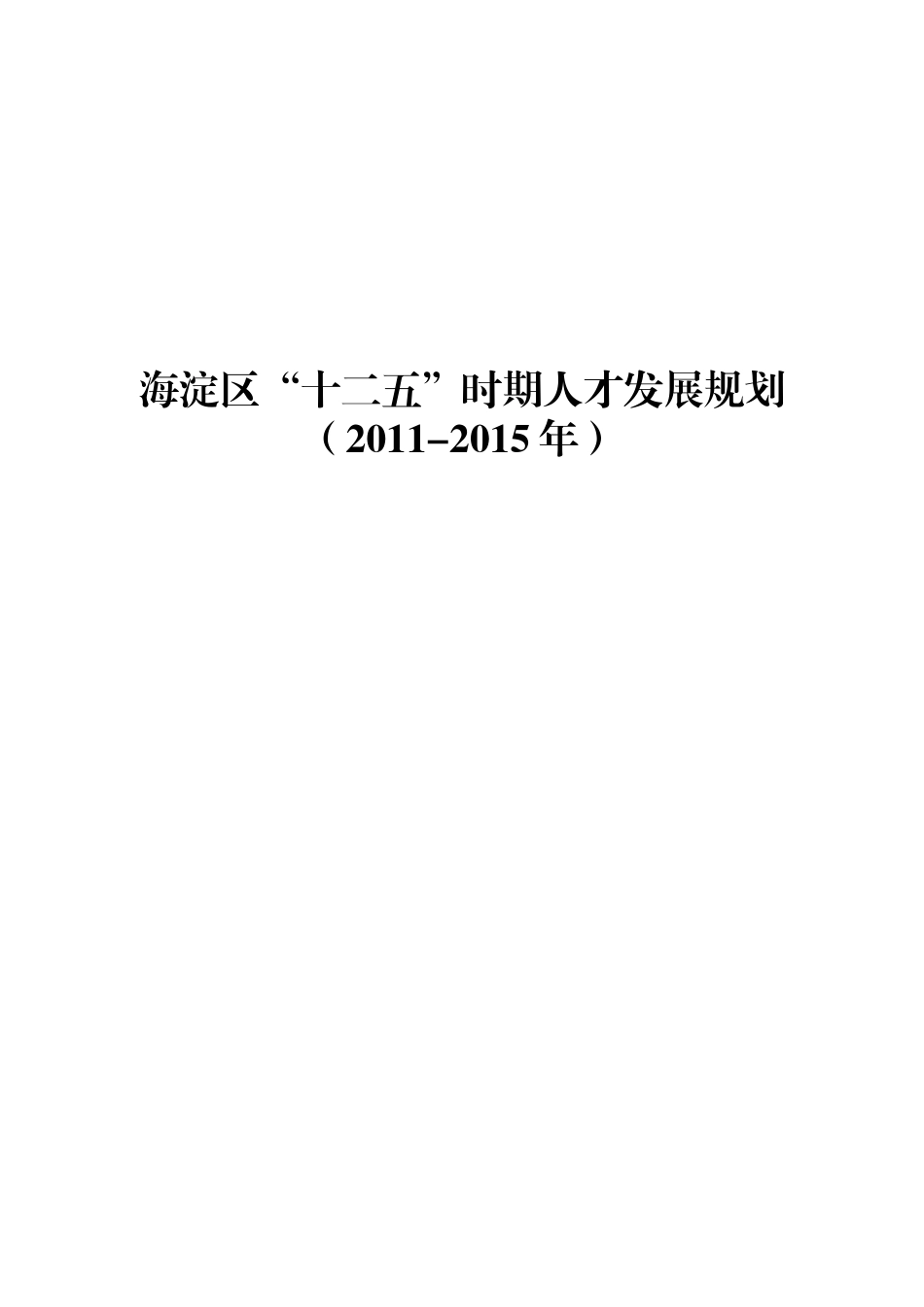 海淀区“十二五”时期人才发展规划_第3页