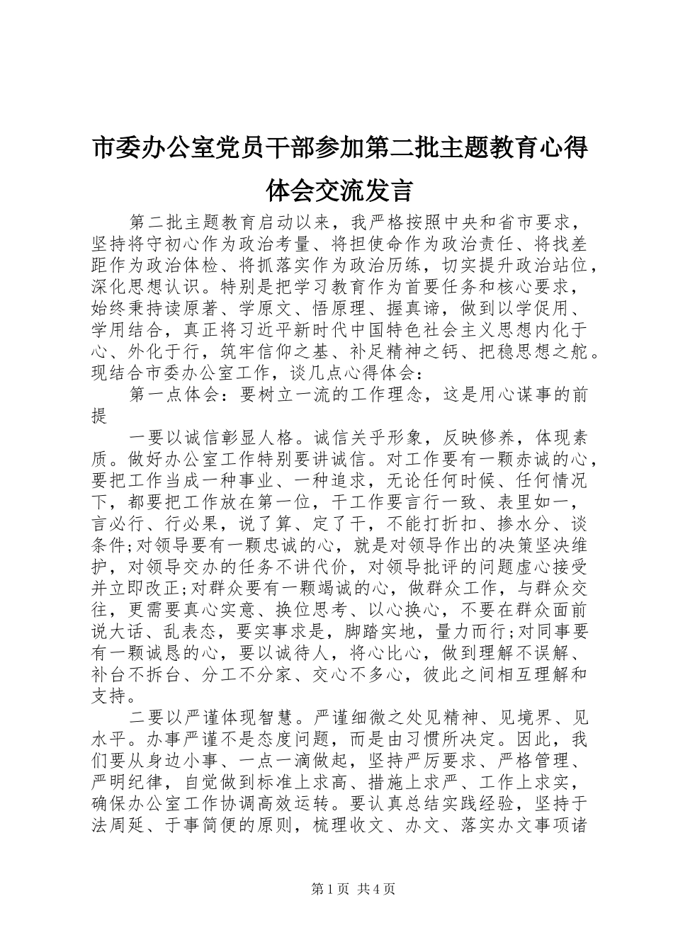 市委办公室党员干部参加第二批主题教育心得体会交流发言稿_第1页