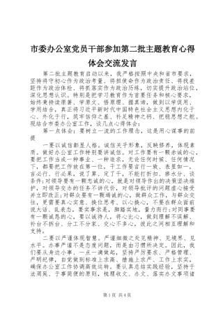 市委办公室党员干部参加第二批主题教育心得体会交流发言稿