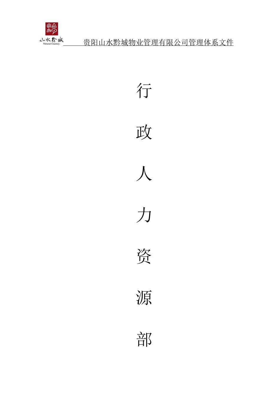 行政人力资源部管理体系教材_第1页