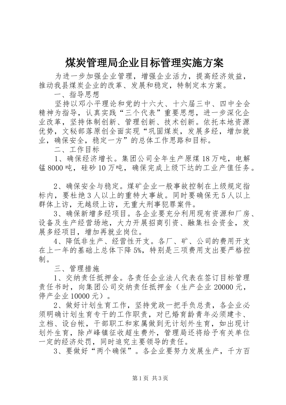 煤炭管理局企业目标管理实施方案_第1页