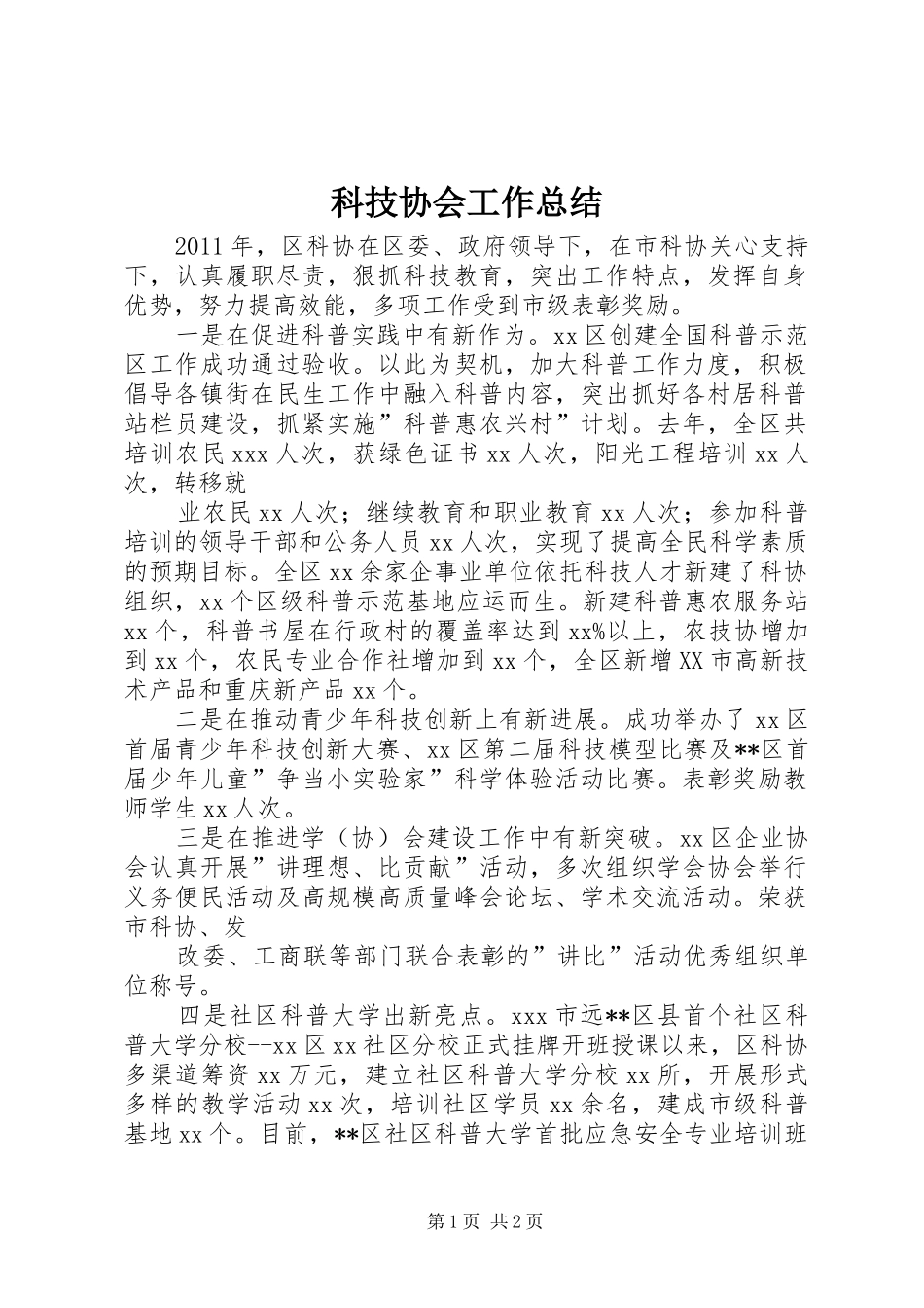 科技协会工作总结_第1页