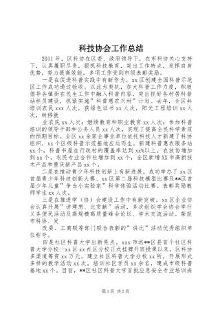 科技协会工作总结
