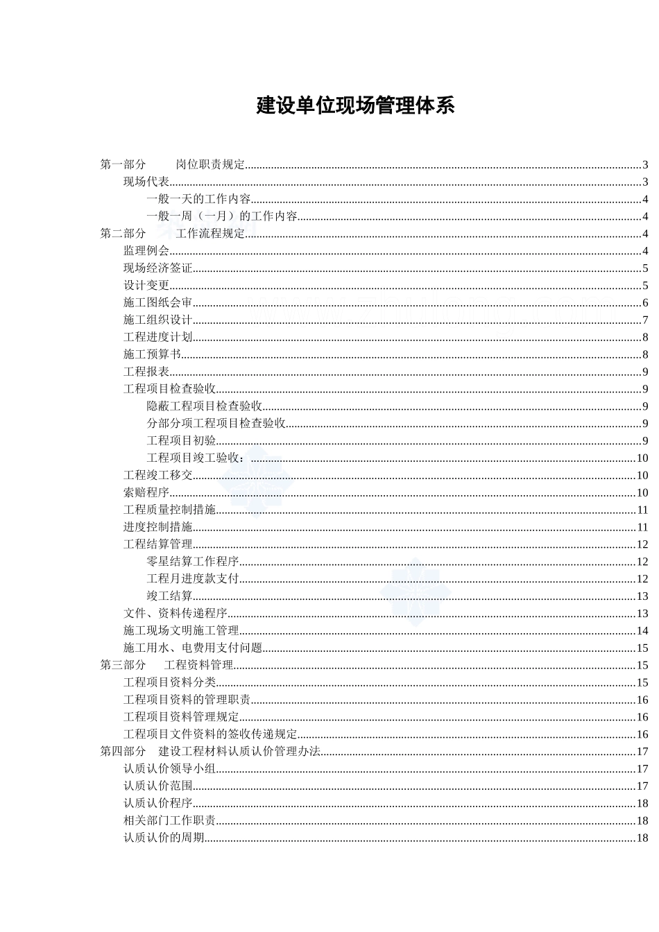 建设单位现场管理体系_第1页