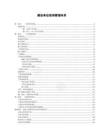 建设单位现场管理体系