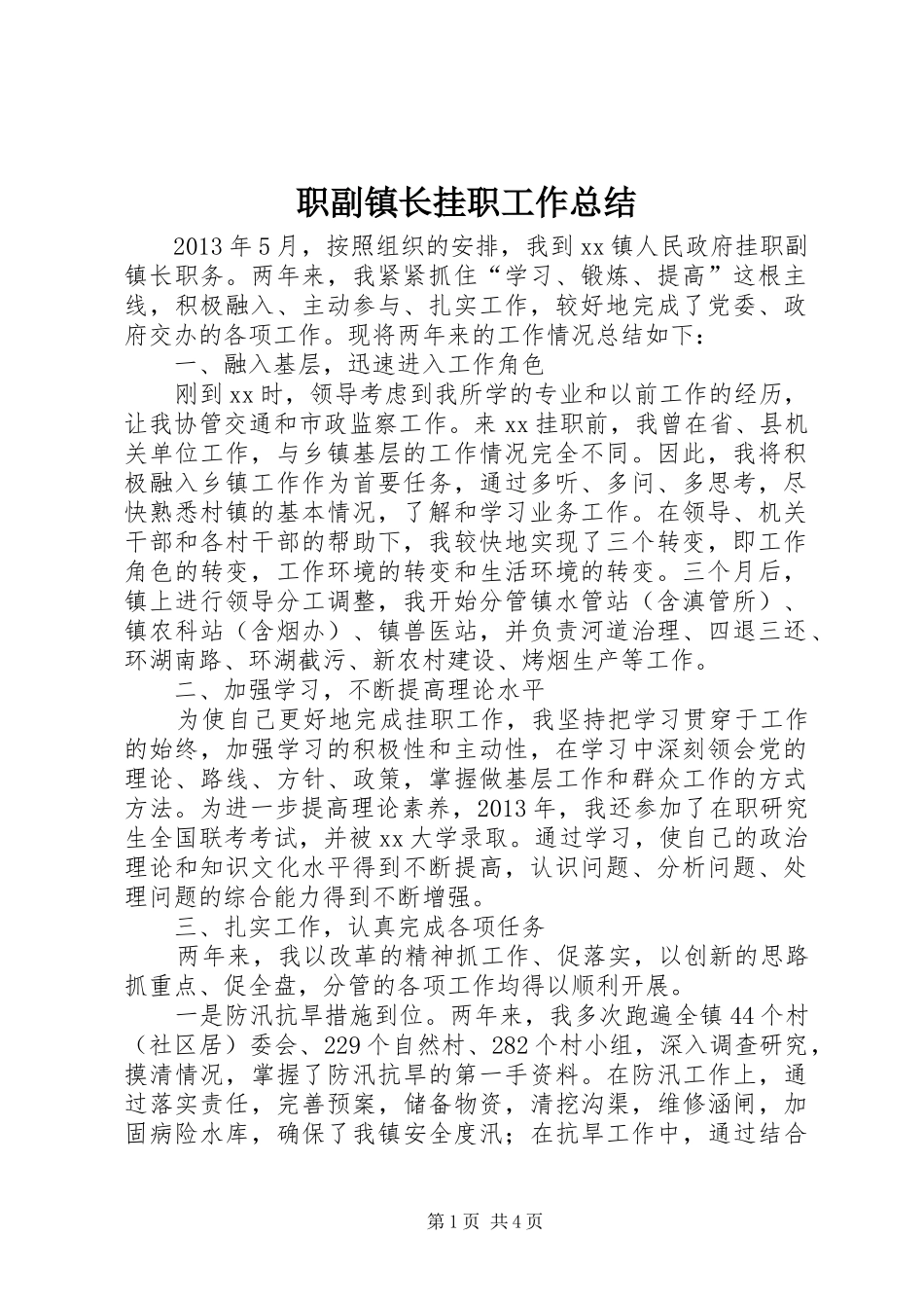 职副镇长挂职工作总结_第1页