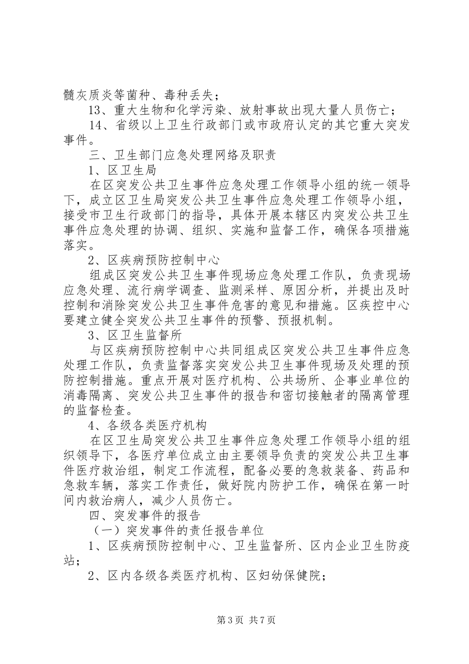 控制突发公共卫生事件危害方案_第3页