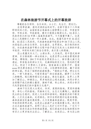 在森林旅游节开幕式上的开幕演讲致辞