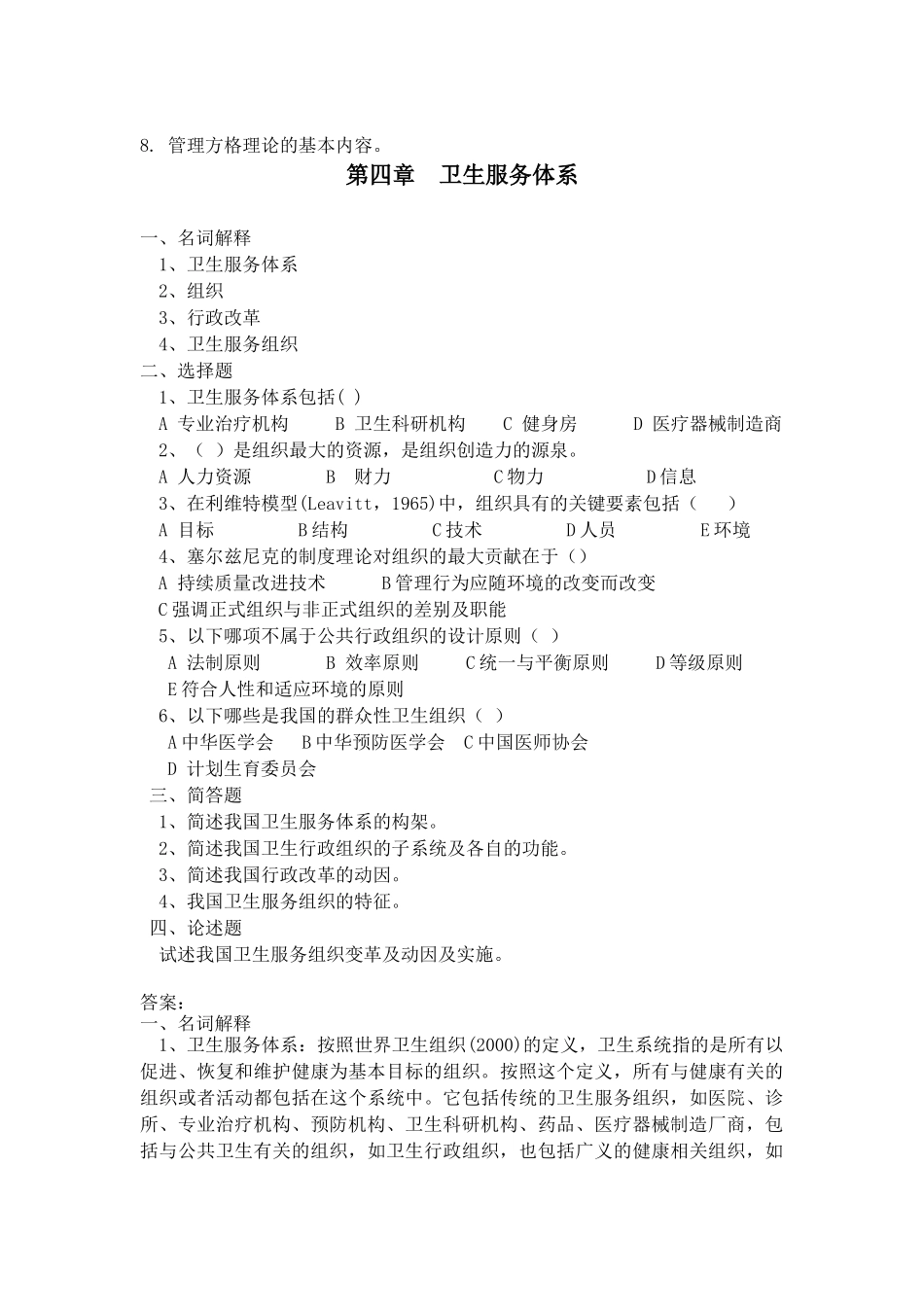 卫生事业管理学作业与习题_第2页