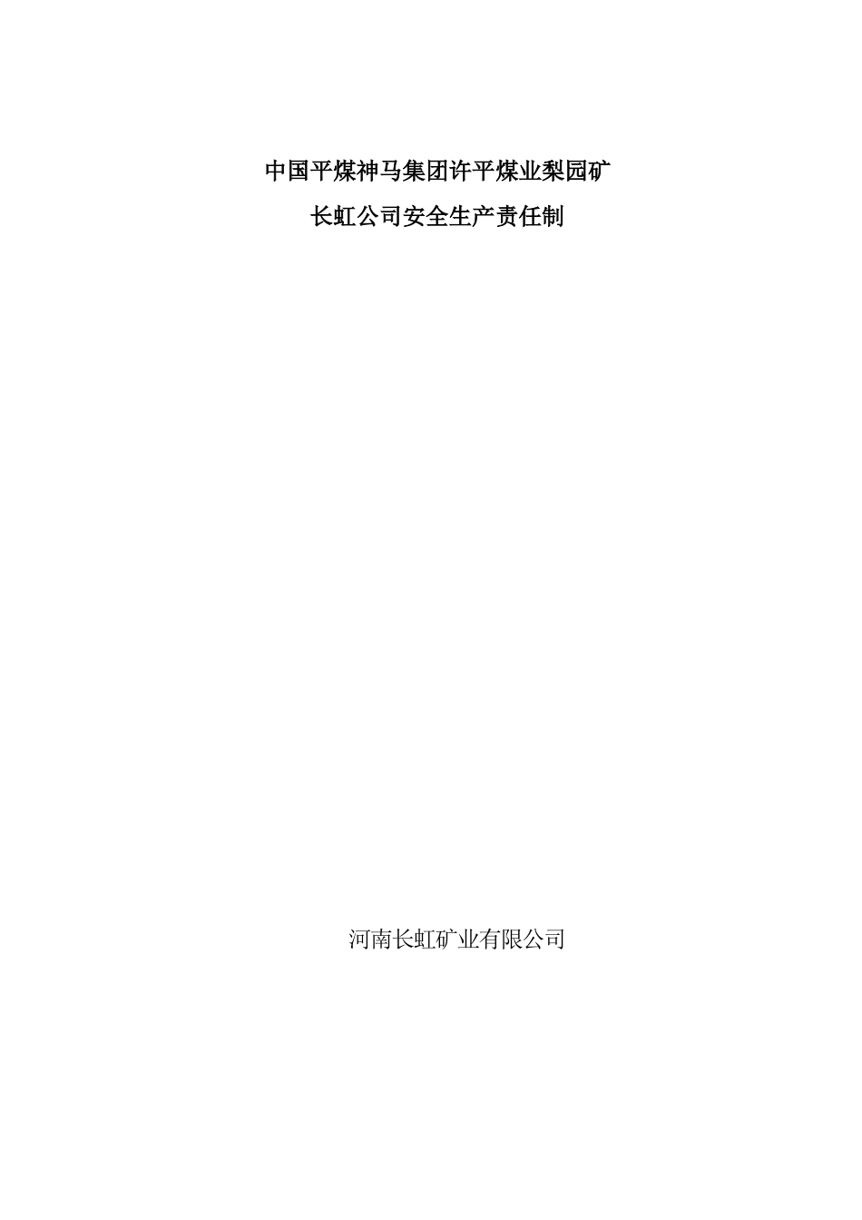 XXXX年3月安全生产责任制最新_第1页