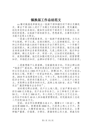 镇换届工作总结范文