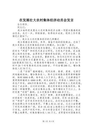 在发展壮大农村集体经济动员会发言稿