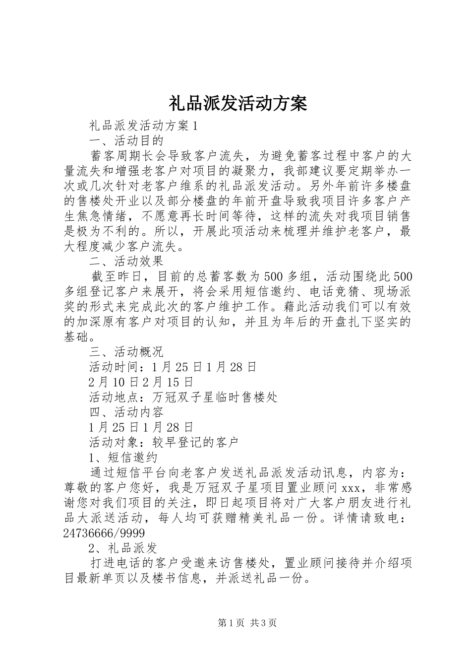 礼品派发活动方案_第1页