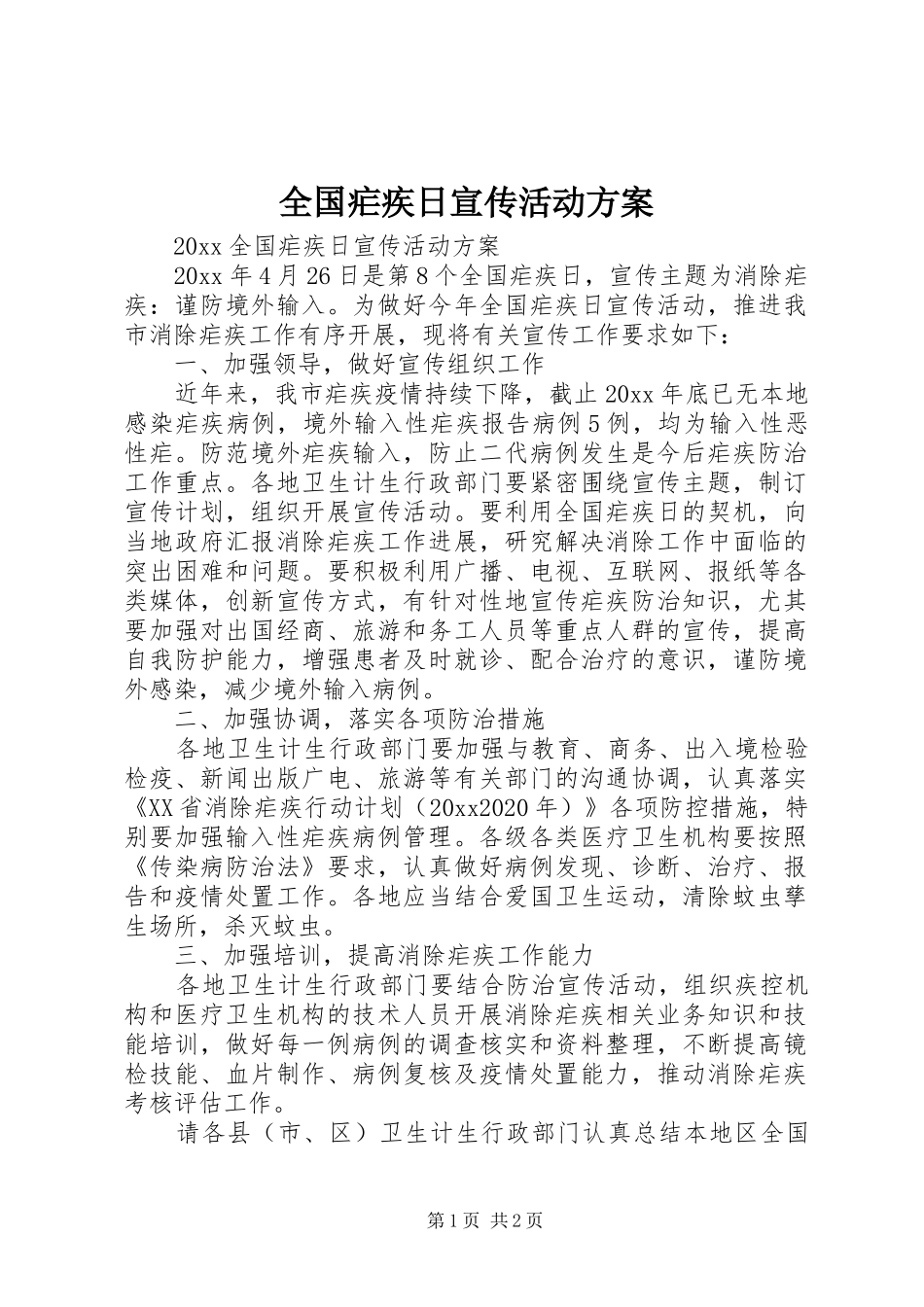 全国疟疾日宣传活动方案_第1页