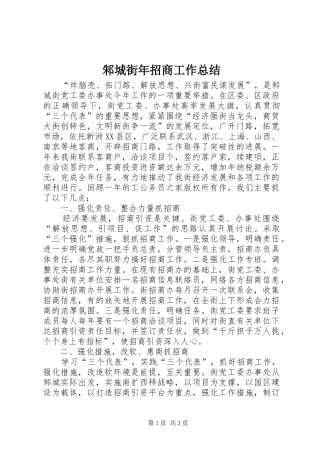 邾城街年招商工作总结
