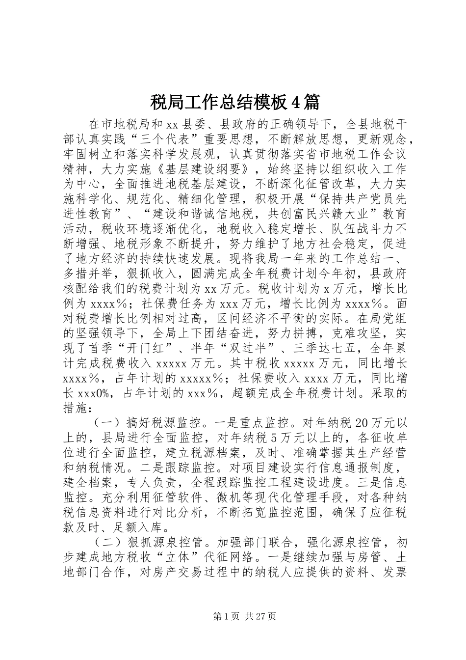 税局工作总结模板4篇_第1页