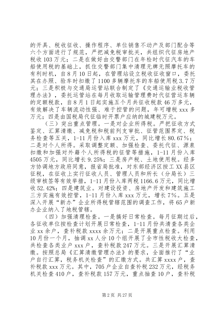 税局工作总结模板4篇_第2页