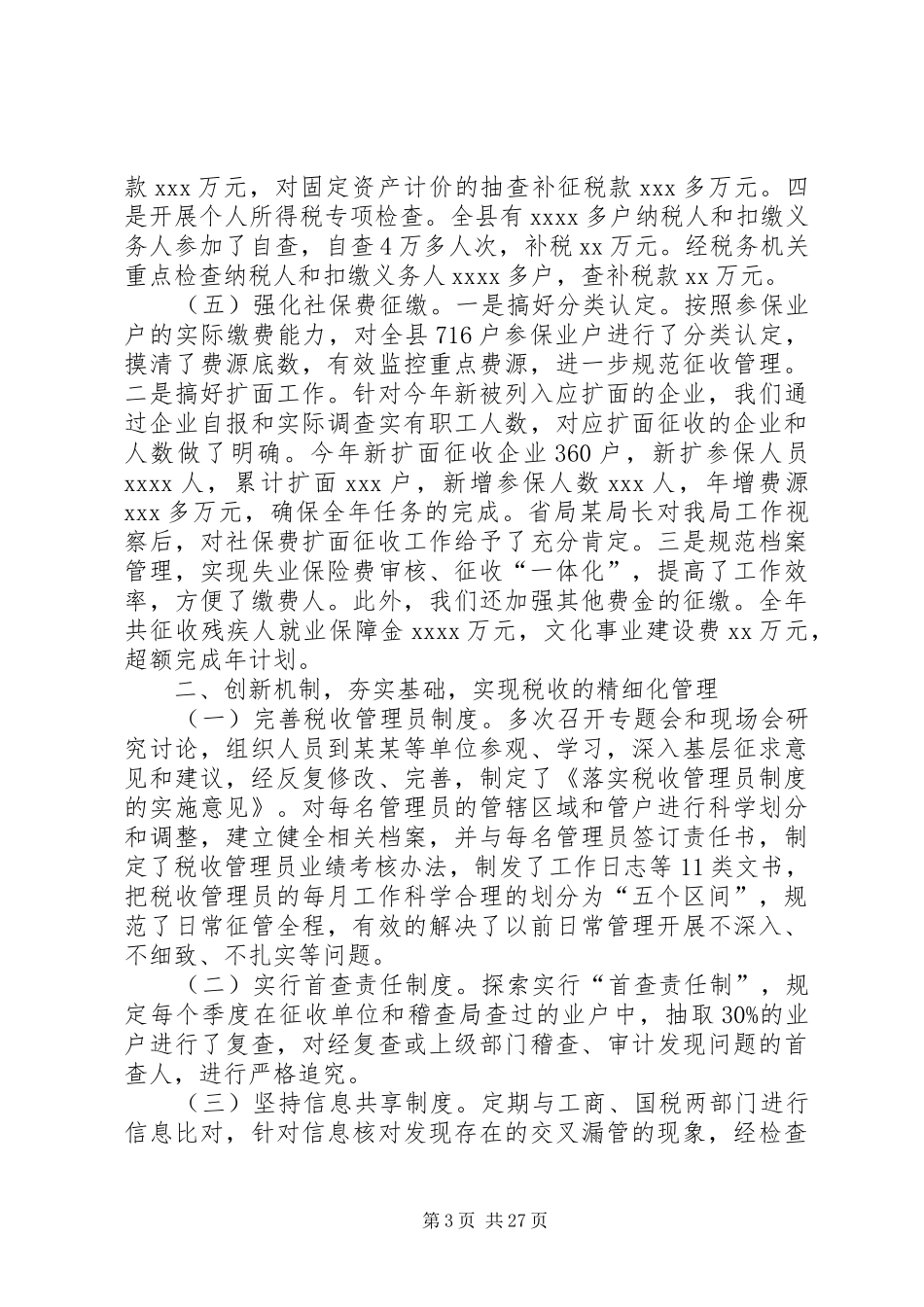 税局工作总结模板4篇_第3页