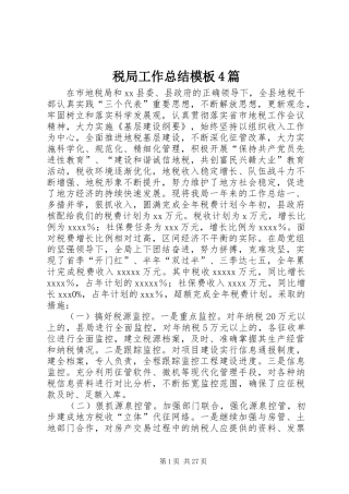 税局工作总结模板4篇
