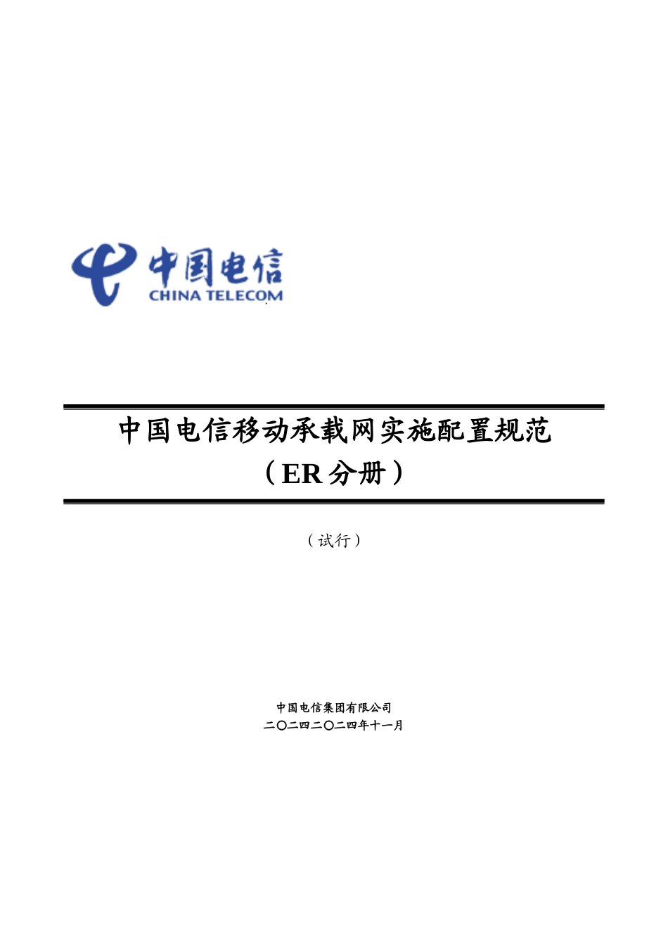 中国电信移动承载网实施配置规范(ER设备分册模板)1115_第1页