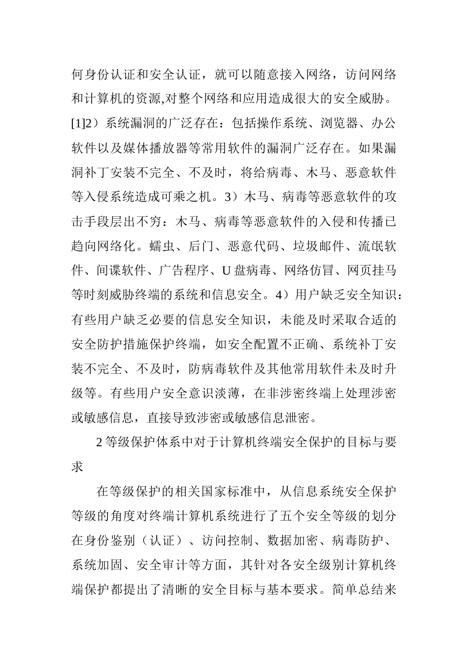 计算机安全保护论文：计算机终端安全保护与安全政务终端_第2页