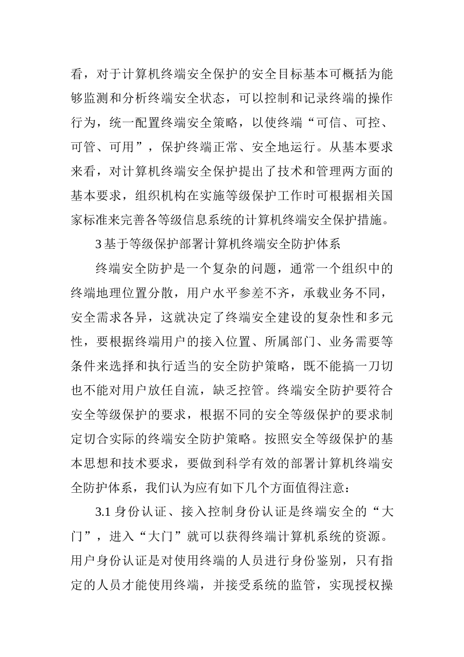 计算机安全保护论文：计算机终端安全保护与安全政务终端_第3页