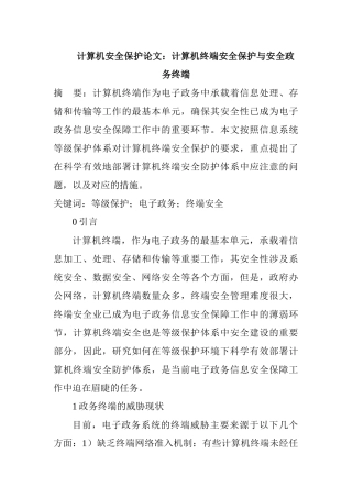计算机安全保护论文：计算机终端安全保护与安全政务终端