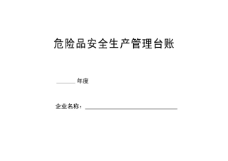 危险品安全生产管理台账样本