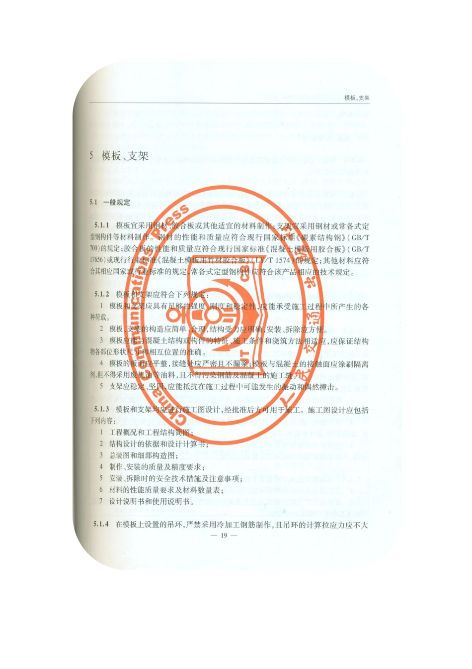 公路桥涵施工技术规范XXXX(模板、支架)_第1页