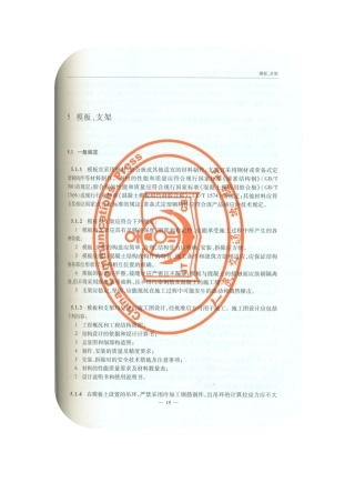 公路桥涵施工技术规范XXXX(模板、支架)