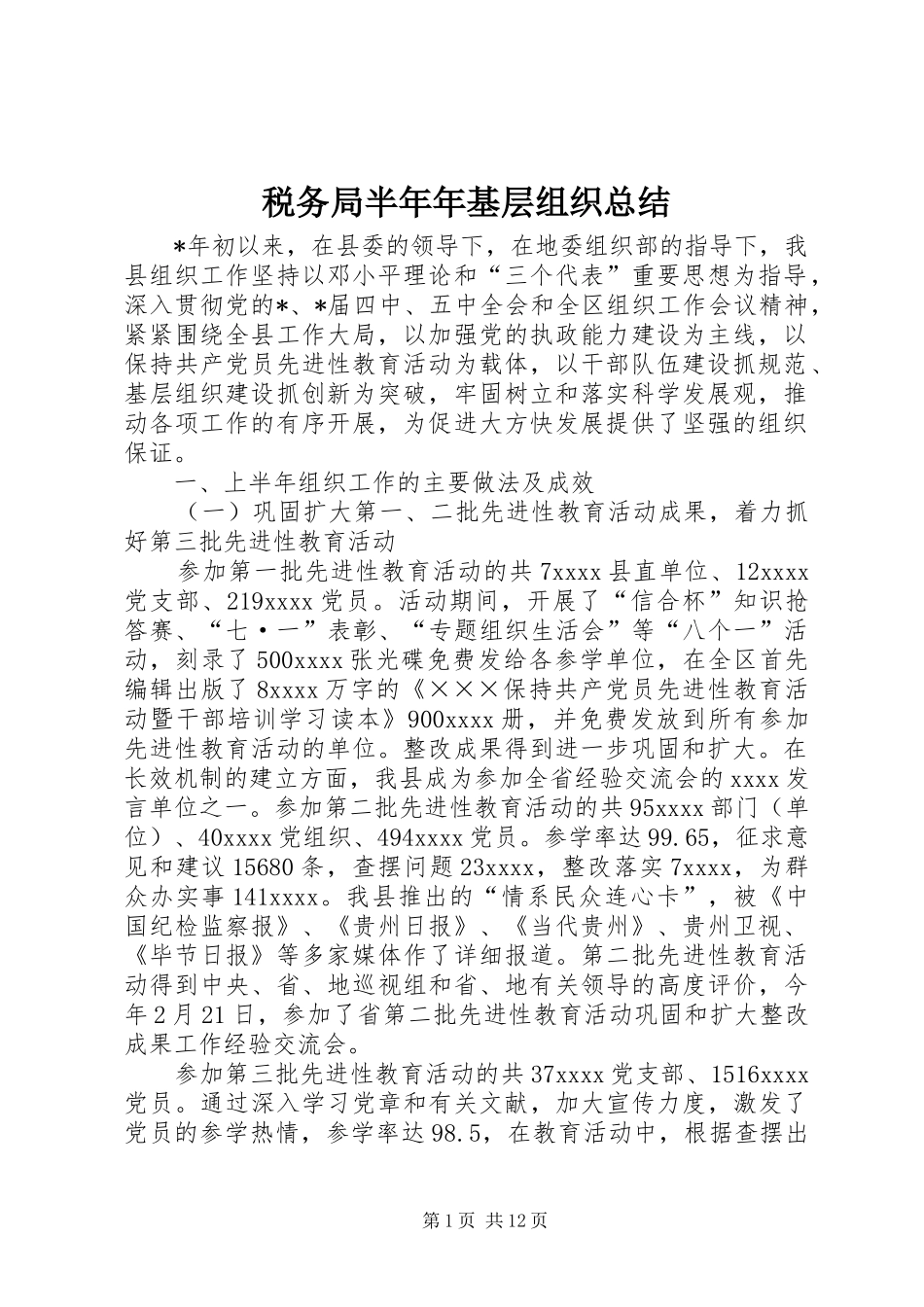 税务局半年年基层组织总结_第1页