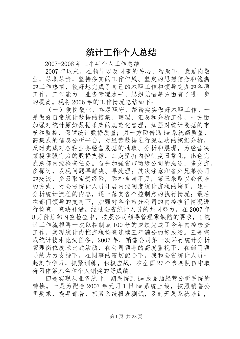 统计工作个人总结_第1页
