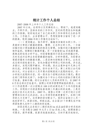 统计工作个人总结