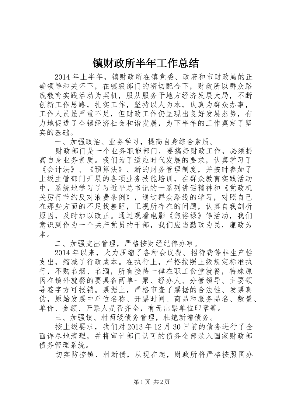 镇财政所半年工作总结_第1页