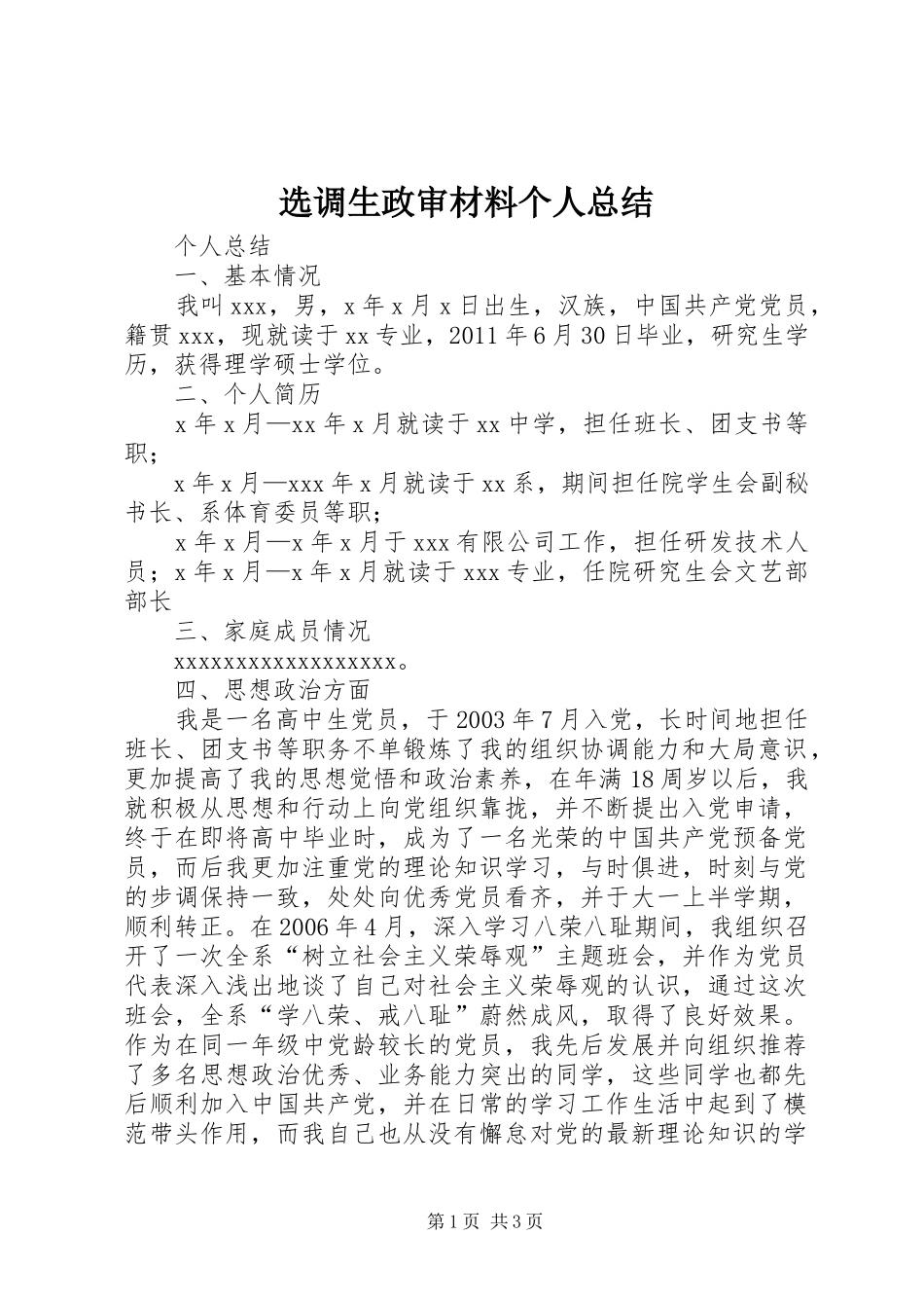选调生政审材料个人总结_第1页