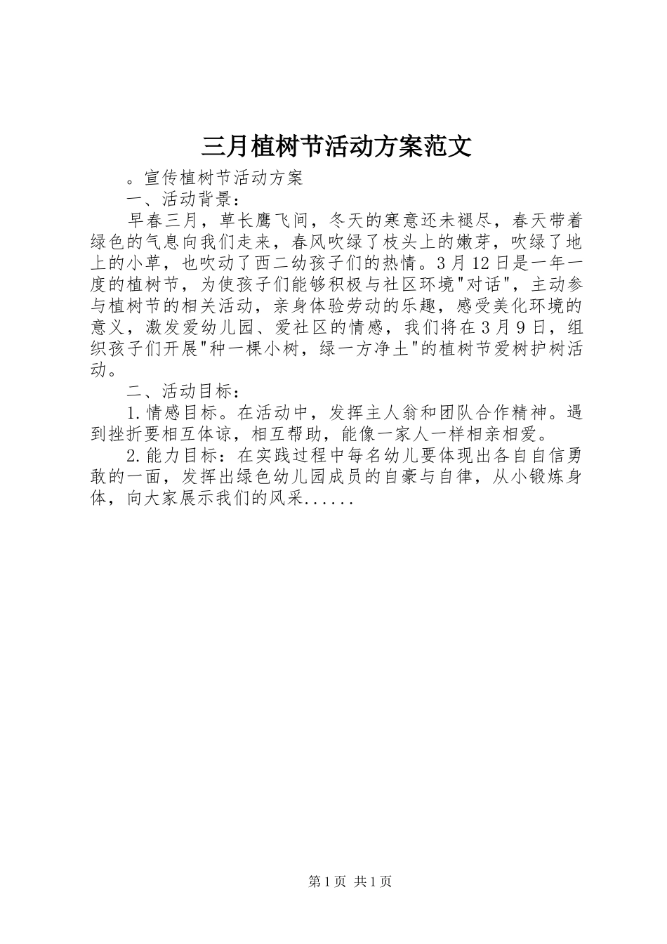三月植树节活动方案范文_第1页
