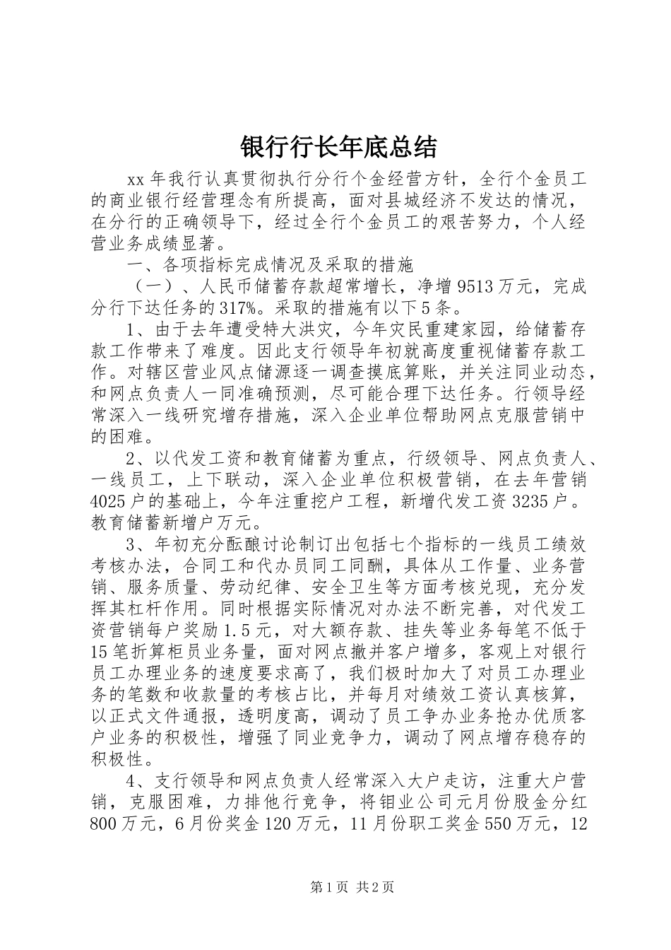 银行行长年底总结_第1页