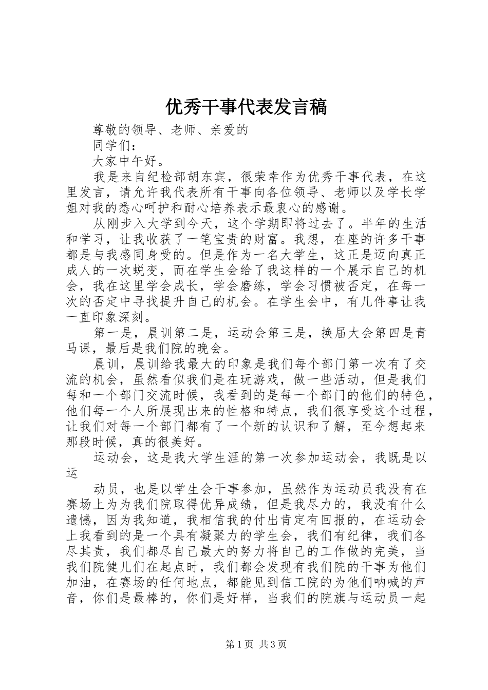 优秀干事代表发言稿范文_第1页