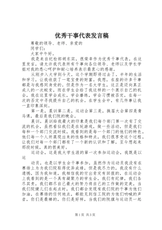 优秀干事代表发言稿范文